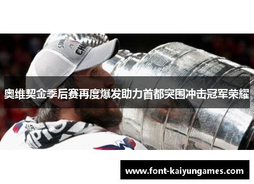 奥维契金季后赛再度爆发助力首都突围冲击冠军荣耀