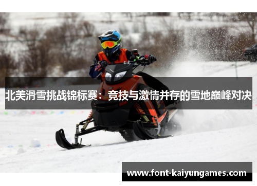 北美滑雪挑战锦标赛：竞技与激情并存的雪地巅峰对决