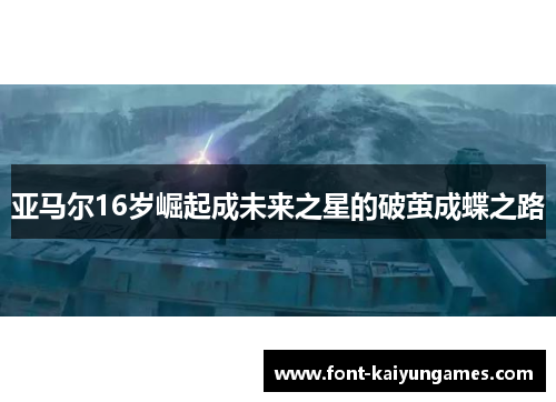 亚马尔16岁崛起成未来之星的破茧成蝶之路