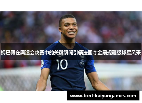 姆巴佩在奥运会决赛中的关键瞬间引领法国夺金展现超级球星风采