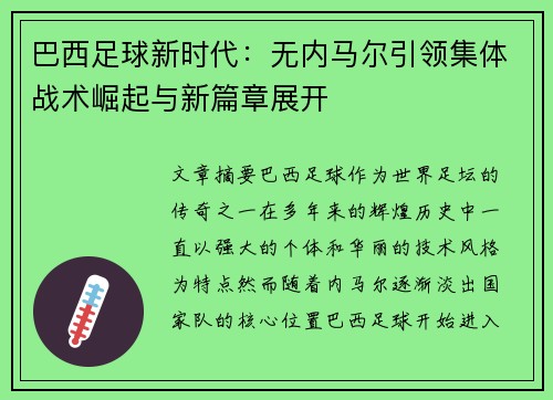 巴西足球新时代：无内马尔引领集体战术崛起与新篇章展开