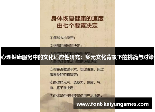 心理健康服务中的文化适应性研究：多元文化背景下的挑战与对策