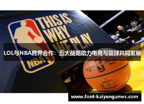 LOL与NBA跨界合作：五大战略助力电竞与篮球共同发展