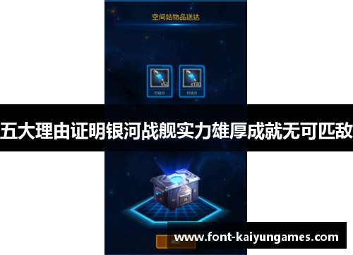 五大理由证明银河战舰实力雄厚成就无可匹敌