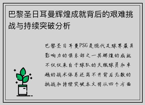 巴黎圣日耳曼辉煌成就背后的艰难挑战与持续突破分析