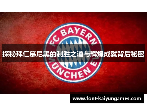 探秘拜仁慕尼黑的制胜之道与辉煌成就背后秘密