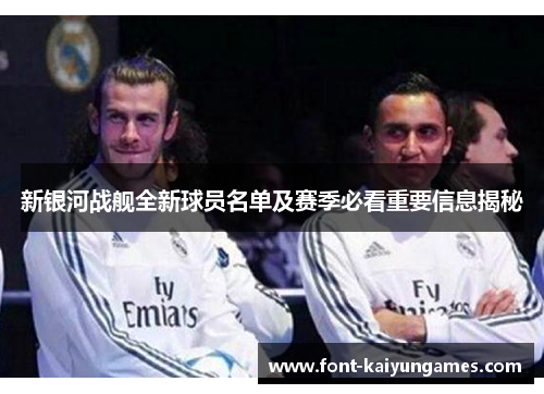 新银河战舰全新球员名单及赛季必看重要信息揭秘