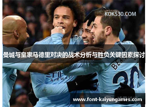 曼城与皇家马德里对决的战术分析与胜负关键因素探讨