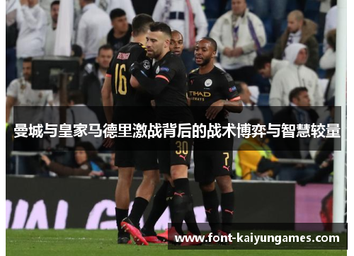 曼城与皇家马德里激战背后的战术博弈与智慧较量