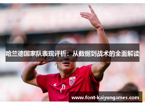 哈兰德国家队表现评析：从数据到战术的全面解读
