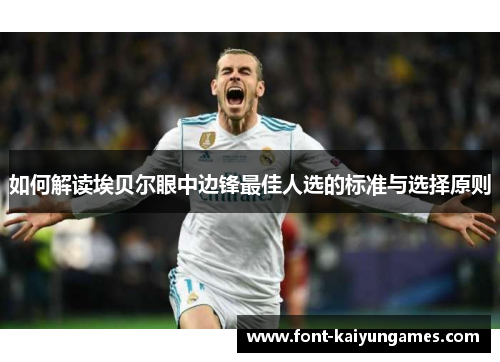 如何解读埃贝尔眼中边锋最佳人选的标准与选择原则