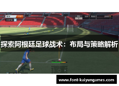 探索阿根廷足球战术：布局与策略解析