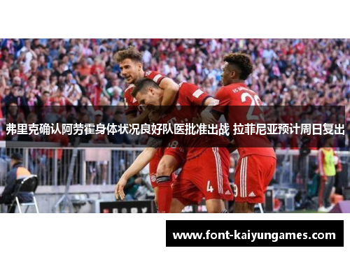 弗里克确认阿劳霍身体状况良好队医批准出战 拉菲尼亚预计周日复出