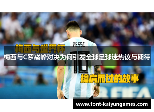 梅西与C罗巅峰对决为何引发全球足球迷热议与期待