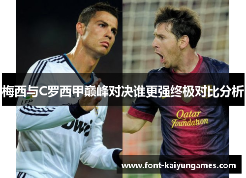 梅西与C罗西甲巅峰对决谁更强终极对比分析