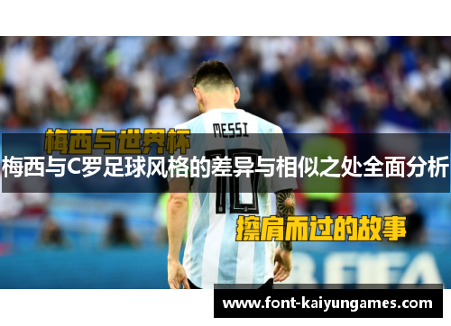 梅西与C罗足球风格的差异与相似之处全面分析