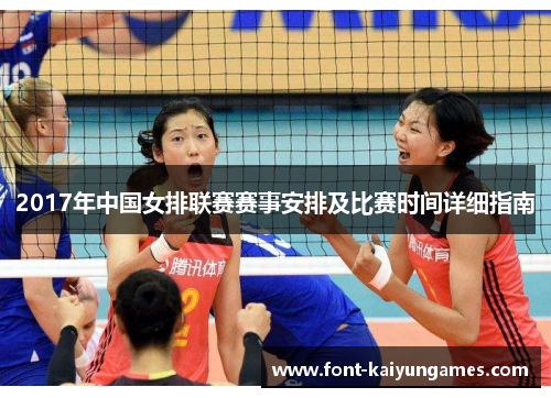 2017年中国女排联赛赛事安排及比赛时间详细指南
