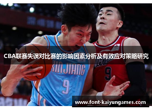 CBA联赛失误对比赛的影响因素分析及有效应对策略研究