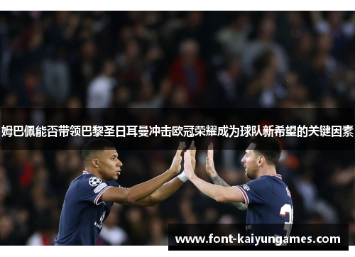 姆巴佩能否带领巴黎圣日耳曼冲击欧冠荣耀成为球队新希望的关键因素