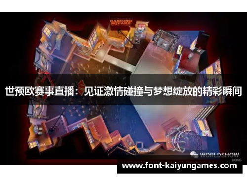 世预欧赛事直播：见证激情碰撞与梦想绽放的精彩瞬间