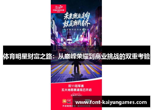 体育明星财富之路：从巅峰荣耀到商业挑战的双重考验