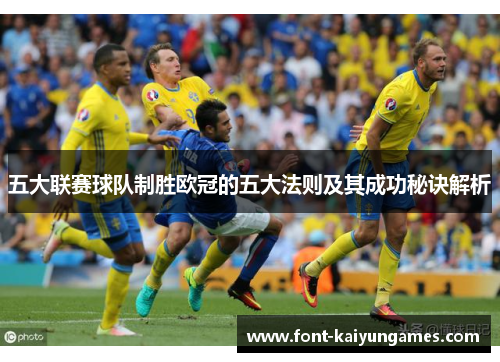 五大联赛球队制胜欧冠的五大法则及其成功秘诀解析