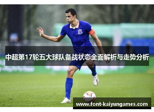 中超第17轮五大球队备战状态全面解析与走势分析