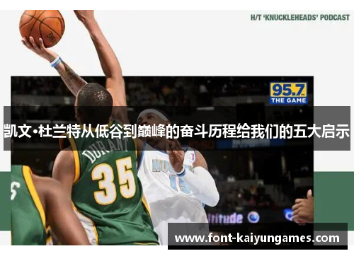 凯文·杜兰特从低谷到巅峰的奋斗历程给我们的五大启示