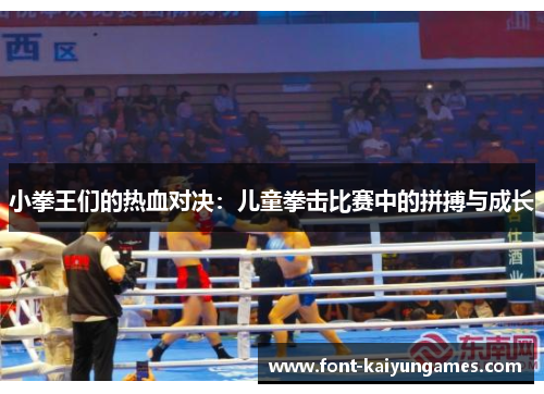 小拳王们的热血对决：儿童拳击比赛中的拼搏与成长