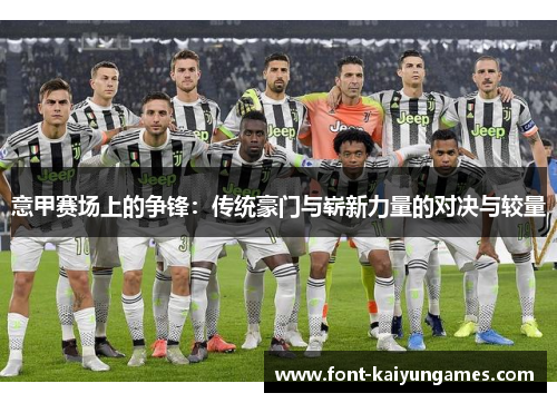 意甲赛场上的争锋：传统豪门与崭新力量的对决与较量