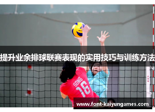 提升业余排球联赛表现的实用技巧与训练方法