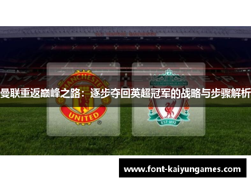 曼联重返巅峰之路：逐步夺回英超冠军的战略与步骤解析