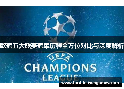 欧冠五大联赛冠军历程全方位对比与深度解析