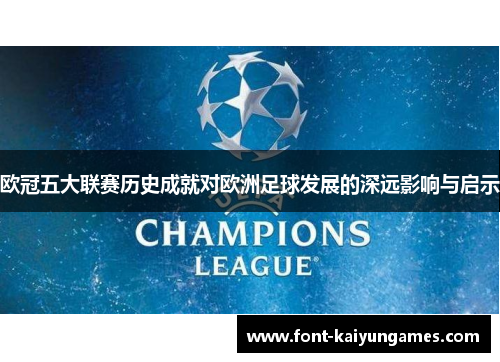 欧冠五大联赛历史成就对欧洲足球发展的深远影响与启示