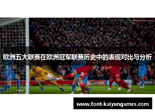 欧洲五大联赛在欧洲冠军联赛历史中的表现对比与分析
