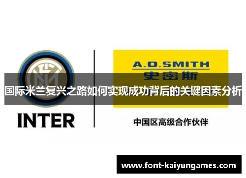 国际米兰复兴之路如何实现成功背后的关键因素分析