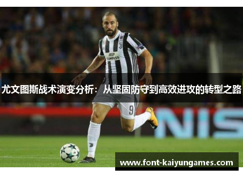 尤文图斯战术演变分析：从坚固防守到高效进攻的转型之路