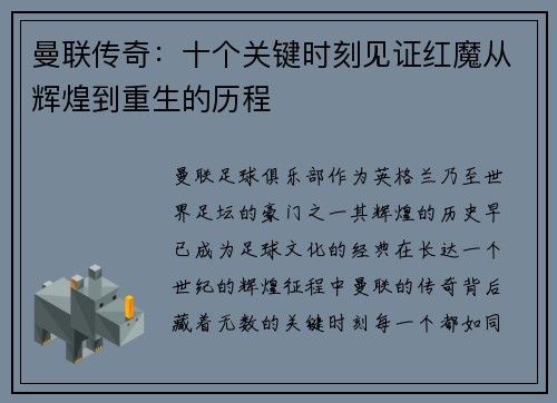 曼联传奇：十个关键时刻见证红魔从辉煌到重生的历程