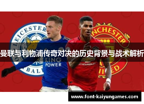 曼联与利物浦传奇对决的历史背景与战术解析