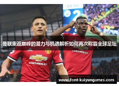 曼联重返巅峰的潜力与机遇解析如何再次称霸全球足坛