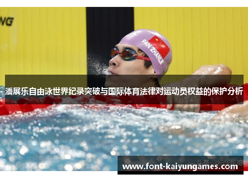 潘展乐自由泳世界纪录突破与国际体育法律对运动员权益的保护分析