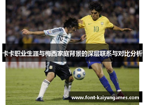卡卡职业生涯与梅西家庭背景的深层联系与对比分析