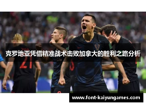 克罗地亚凭借精准战术击败加拿大的胜利之路分析
