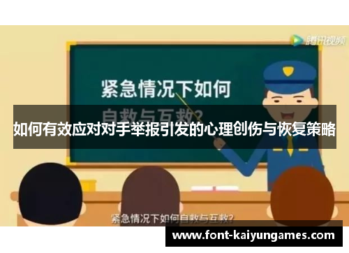 如何有效应对对手举报引发的心理创伤与恢复策略