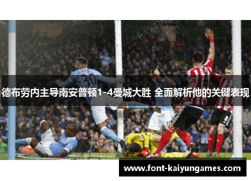 德布劳内主导南安普顿1-4曼城大胜 全面解析他的关键表现