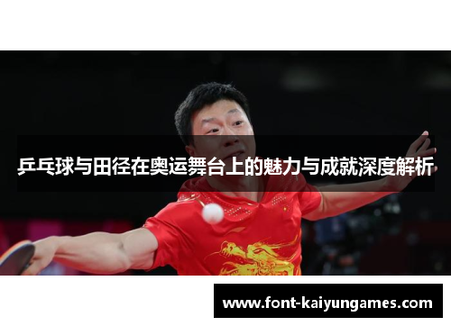 乒乓球与田径在奥运舞台上的魅力与成就深度解析
