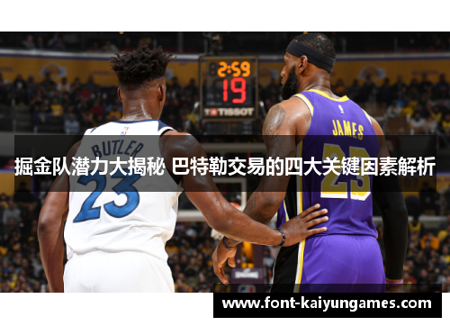 掘金队潜力大揭秘 巴特勒交易的四大关键因素解析