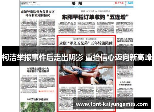 柯洁举报事件后走出阴影 重拾信心迈向新高峰