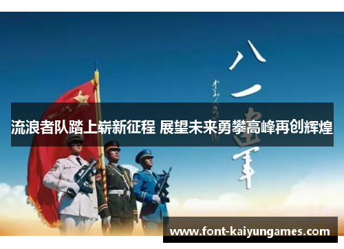 流浪者队踏上崭新征程 展望未来勇攀高峰再创辉煌