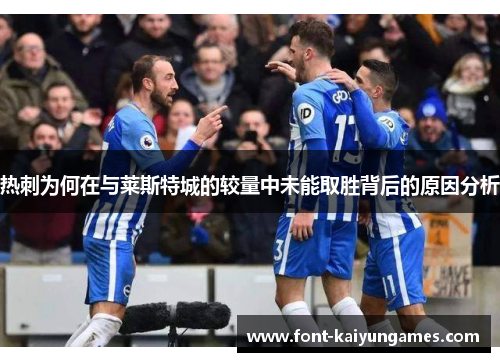 热刺为何在与莱斯特城的较量中未能取胜背后的原因分析